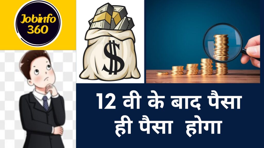 12 वी के बाद पैसे कमाने के आसान तरीके