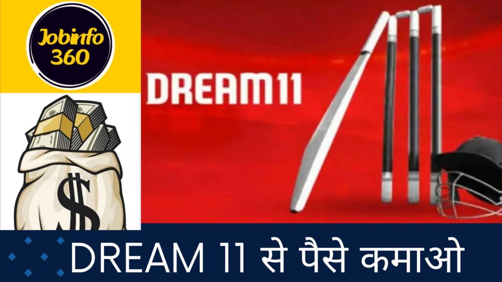 Dream 11 से पैसे कैसे कमाए