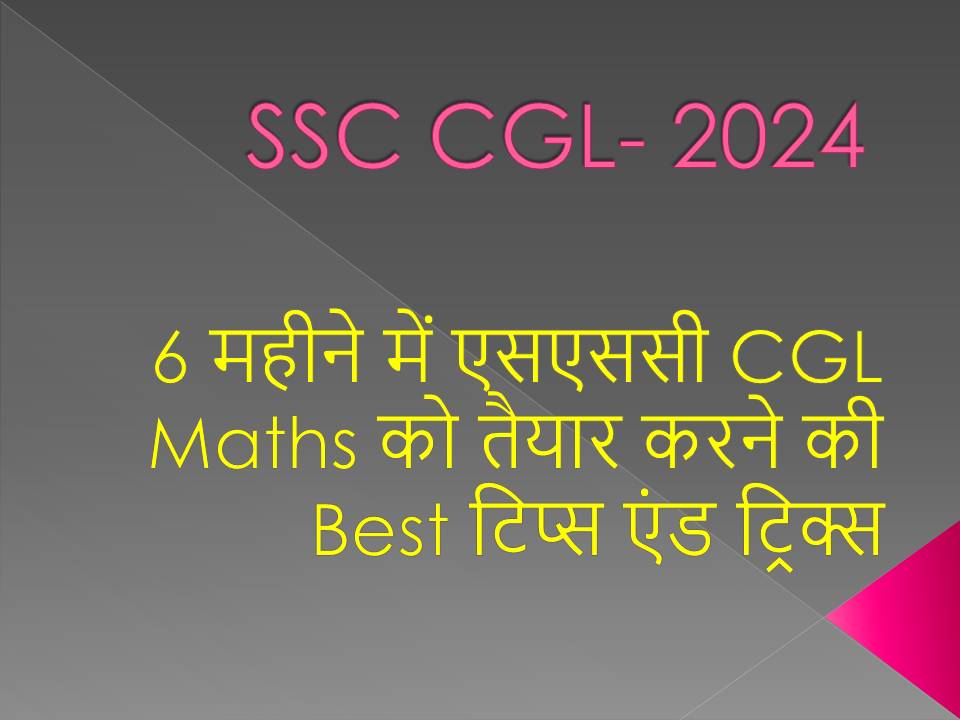 छह महीने में SSC CGL Maths की तैयारी