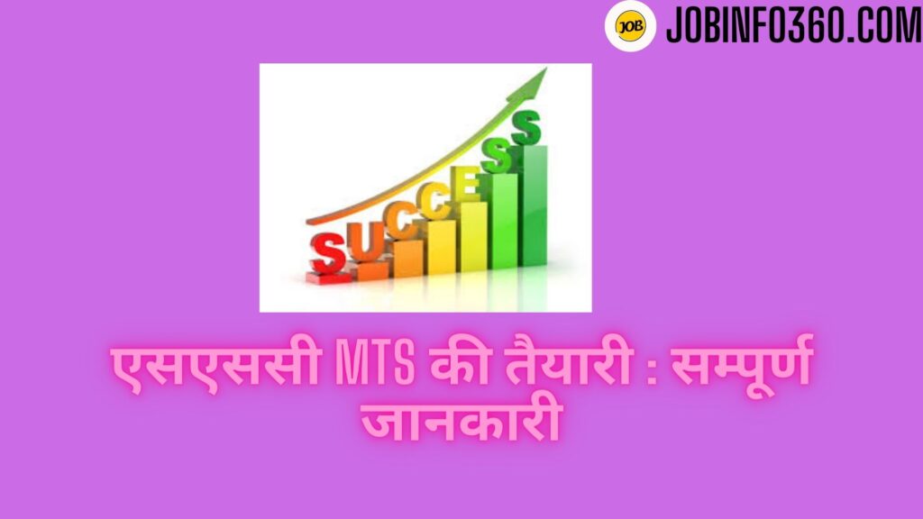 एसएससी MTS की तैयारी कैसे करे