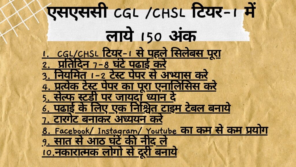 एसएससी CGL CHSL टियर-1 में लाये 150 अंक