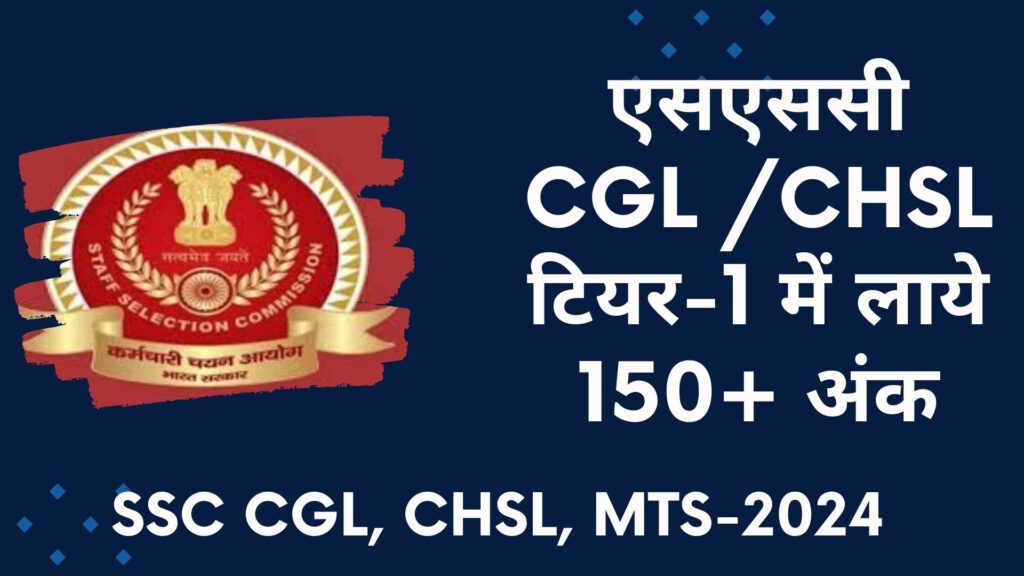 एसएससी CGL CHSL टियर-1 में लाये 150 अंक