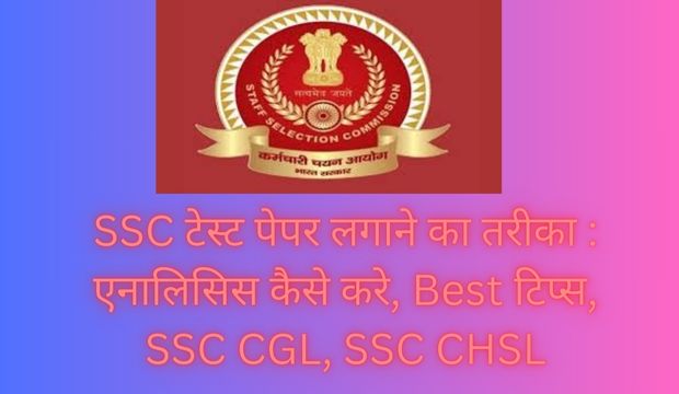 SSC टेस्ट पेपर लगाने का तरीका