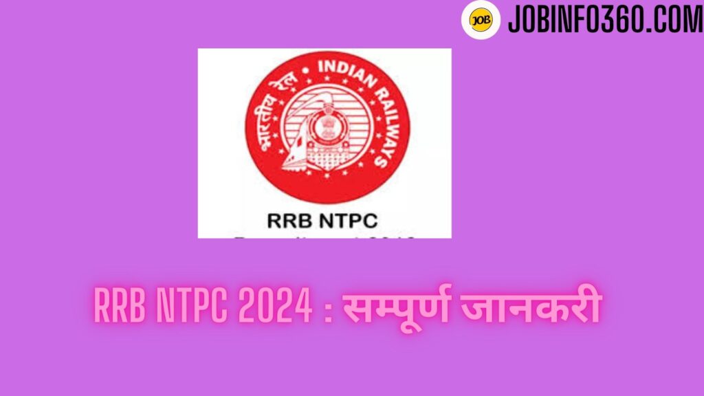 RRB NTPC की सम्पूर्ण जानकारी